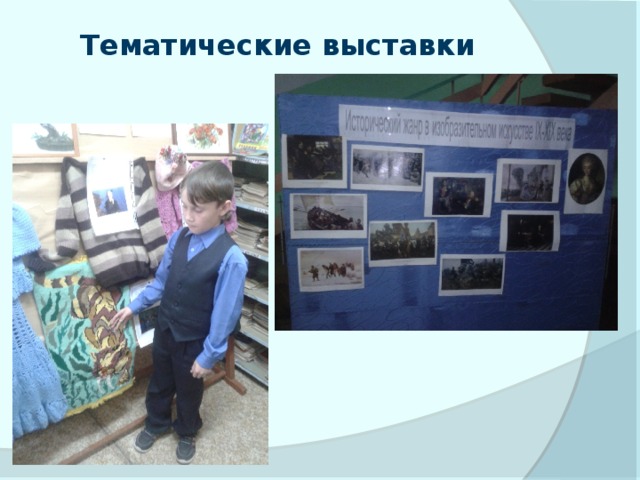 Тематические выставки 
