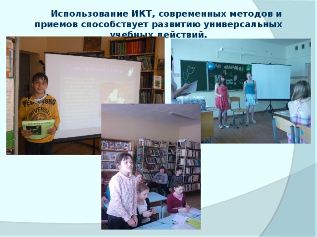 Использование ИКТ, современных методов и приемов способствует развитию универсальных учебных действий. 
