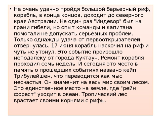 Не очень удачно пройдя большой барьерный риф, корабль, в конце концов, доходит до северного края Австралии. Не один раз 