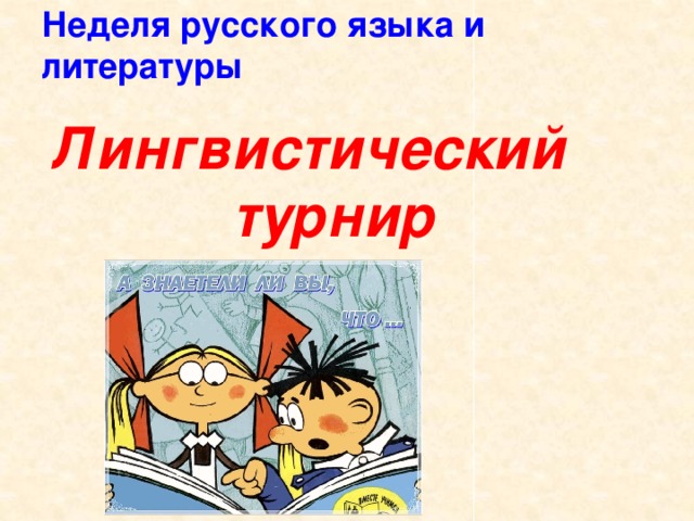 Неделя русского языка и литературы Лингвистический  турнир       6-е классы     