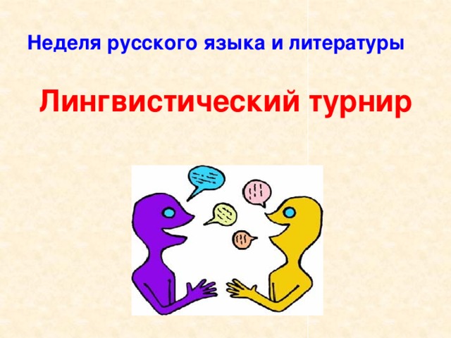 Неделя русского языка и литературы Лингвистический турнир 