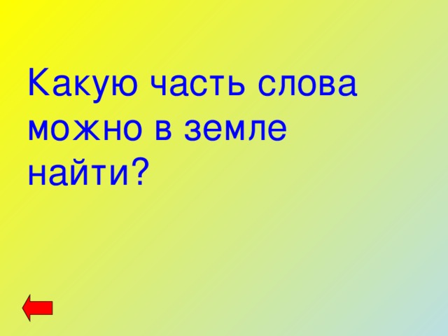 Какую часть слова можно в земле найти? 