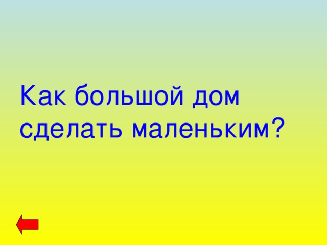Как большой дом сделать маленьким? 
