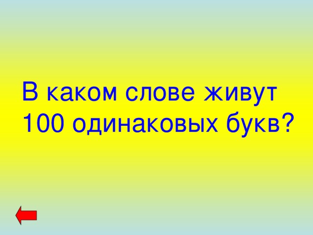 В каком слове живут 100 одинаковых букв? 