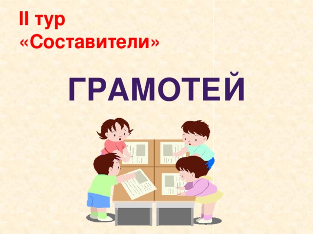 II тур  «Составители» грамотей 