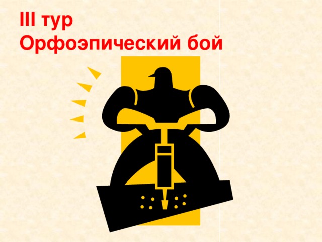 III тур  Орфоэпический бой 