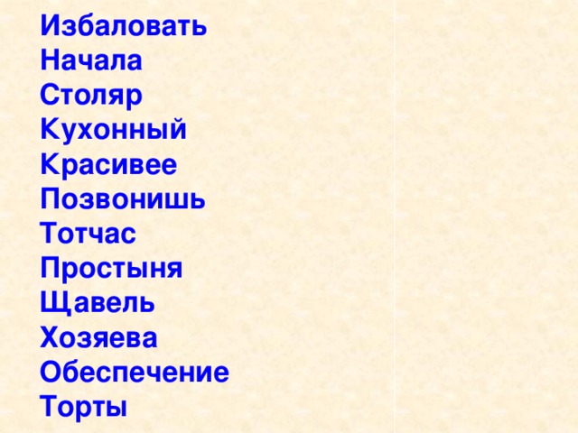 Избаловать  Начала  Столяр  Кухонный  Красивее  Позвонишь  Тотчас  Простыня  Щавель  Хозяева  Обеспечение  Торты 
