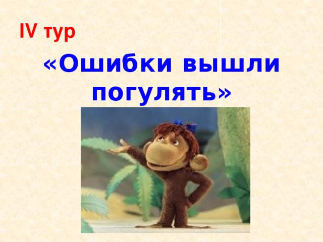 IV тур «Ошибки вышли погулять» 