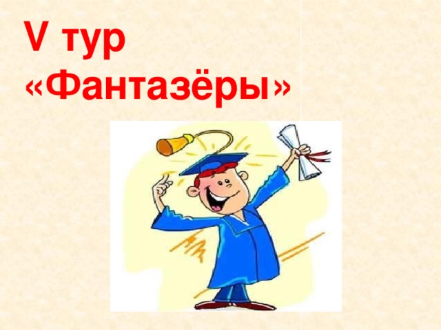 V тур  «Фантазёры» 