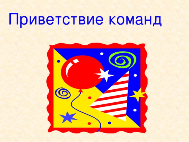 Приветствие команд 