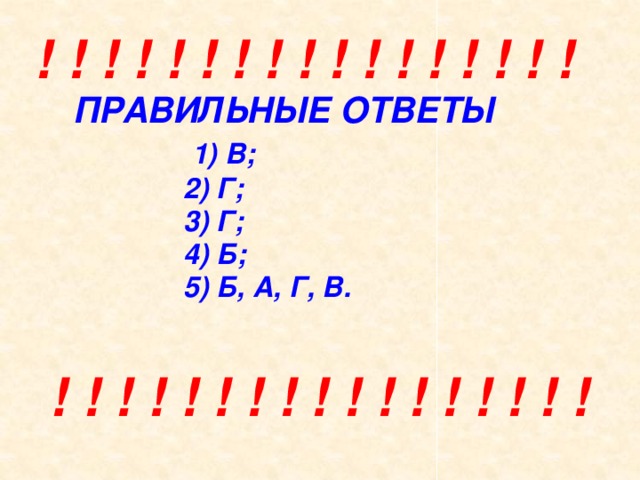 ! ! ! ! ! ! ! ! ! ! ! ! ! ! ! ! !  ПРАВИЛЬНЫЕ ОТВЕТЫ  1) В;  2) Г;  3) Г;  4) Б;  5) Б, А, Г, В.    ! ! ! ! ! ! ! ! ! ! ! ! ! ! ! ! ! 