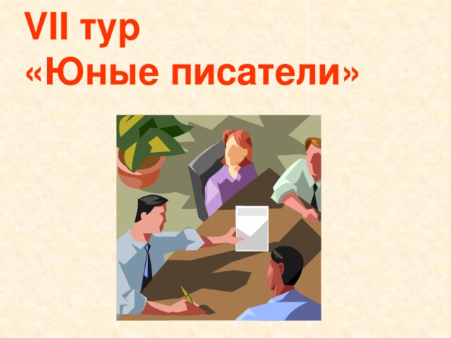 VII тур  «Юные писатели» 