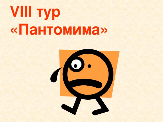 VIII тур  «Пантомима» 