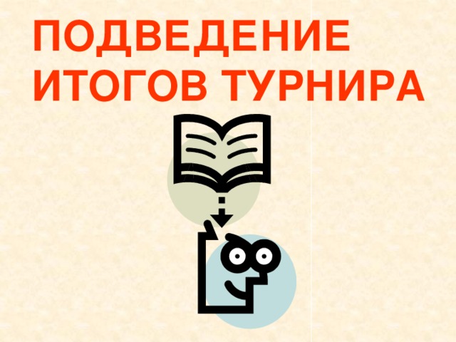 ПОДВЕДЕНИЕ ИТОГОВ ТУРНИРА 