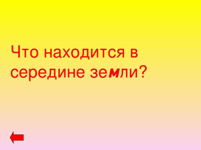 Что находится в середине зе м ли? 