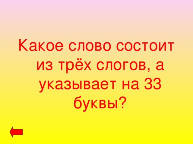 Какое слово состоит из трёх слогов, а указывает на 33 буквы? 