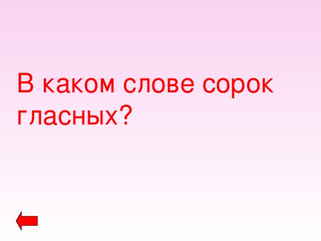 В каком слове сорок гласных? 