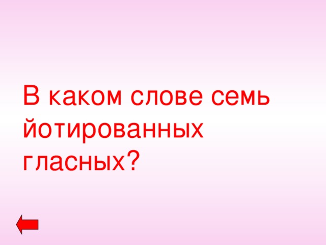 В каком слове семь йотированных гласных? 