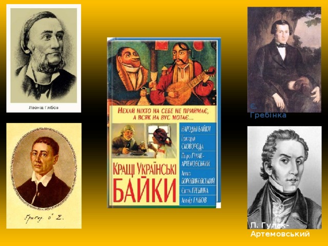 Є. Гребінка  П. Гулак-Артемовський 