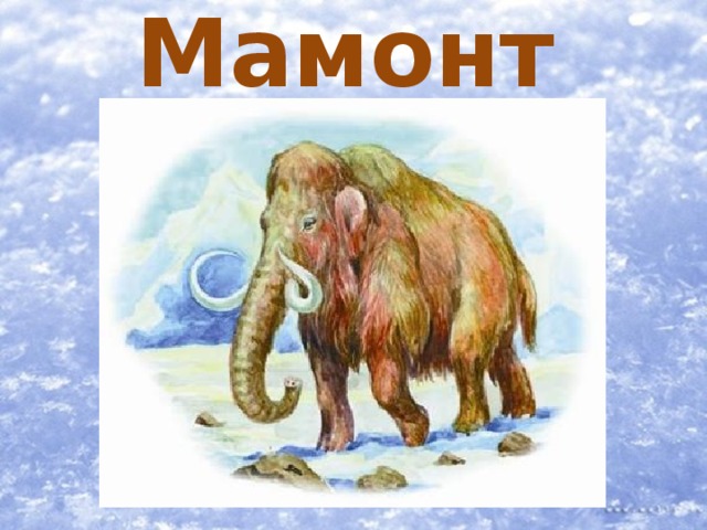 Мамонт 