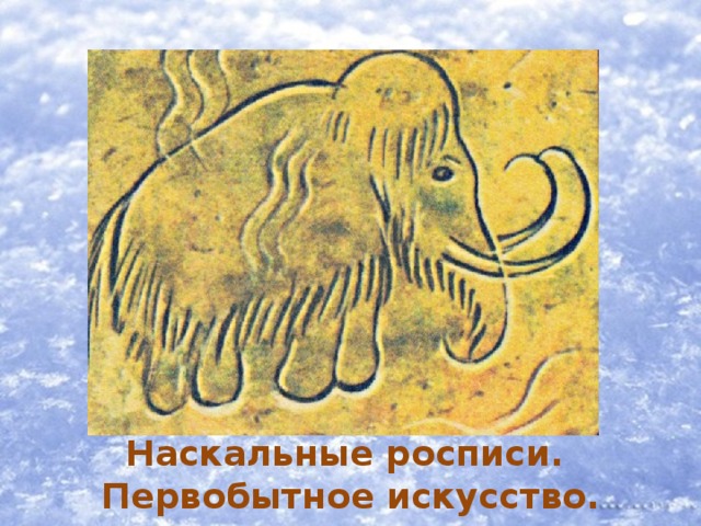 Наскальные росписи. Первобытное искусство. 