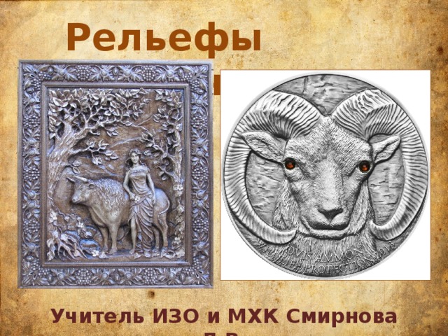 Рельефы животных Учитель ИЗО и МХК Смирнова Л.В. 