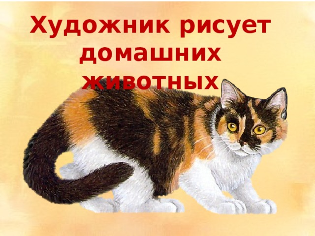 Художник рисует домашних животных 