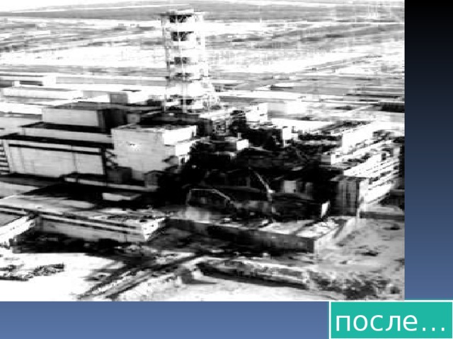 после… 