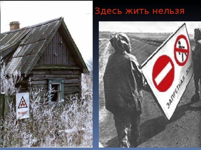 Здесь жить нельзя 