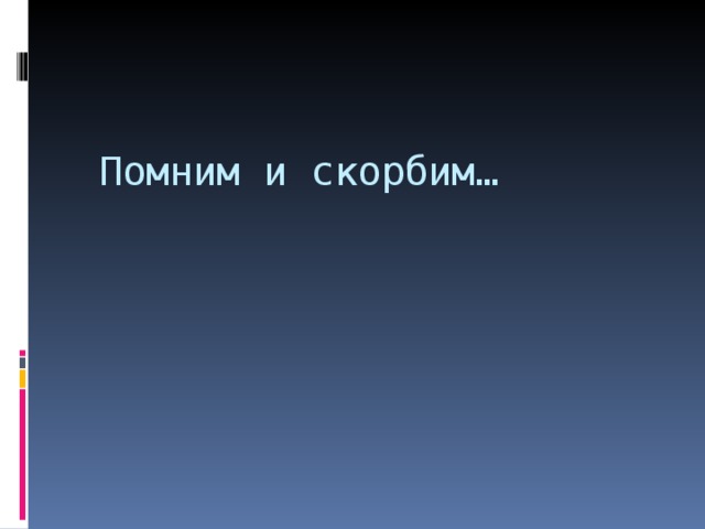 Помним и скорбим… 