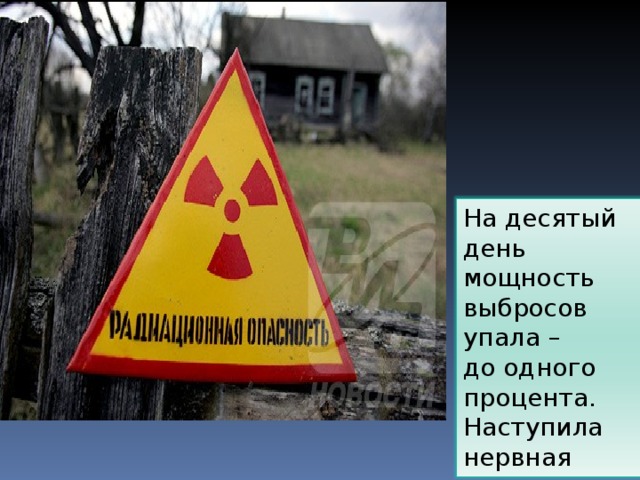 На десятый день мощность выбросов упала – до одного процента. Наступила нервная разрядка… 