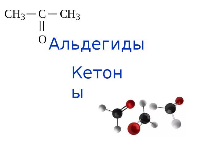 Альдегиды  Кетоны 