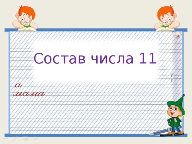 Состав числа 11 