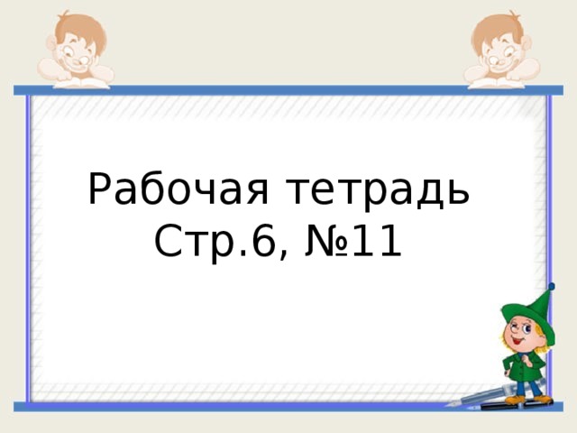 Рабочая тетрадь Стр.6, №11 