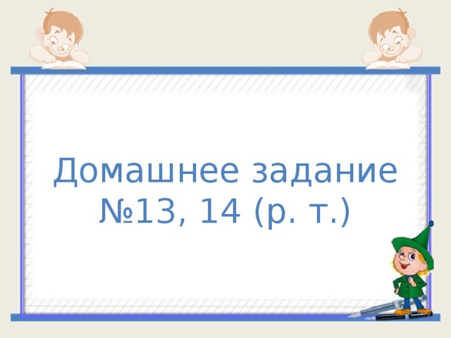 Домашнее задание № 13, 14 (р. т.) 