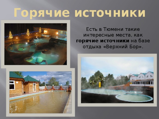 Горячие источники Есть в Тюмени такие интересные места, как горячие источники на базе отдыха «Верхний Бор».     