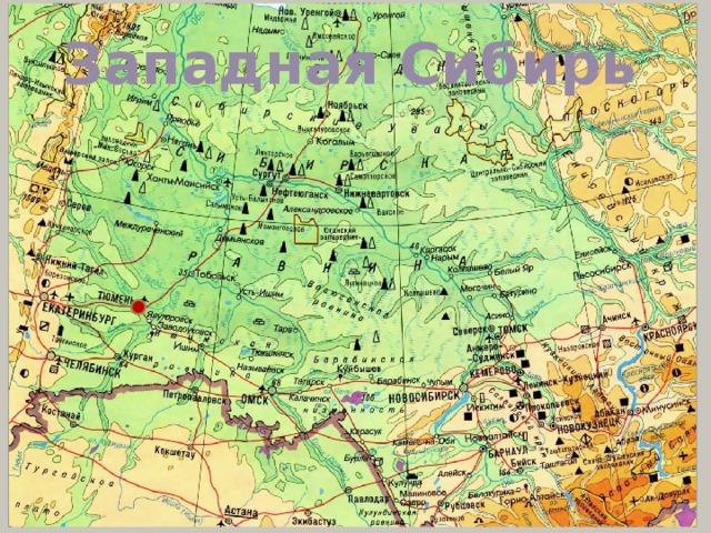 Западная Сибирь 