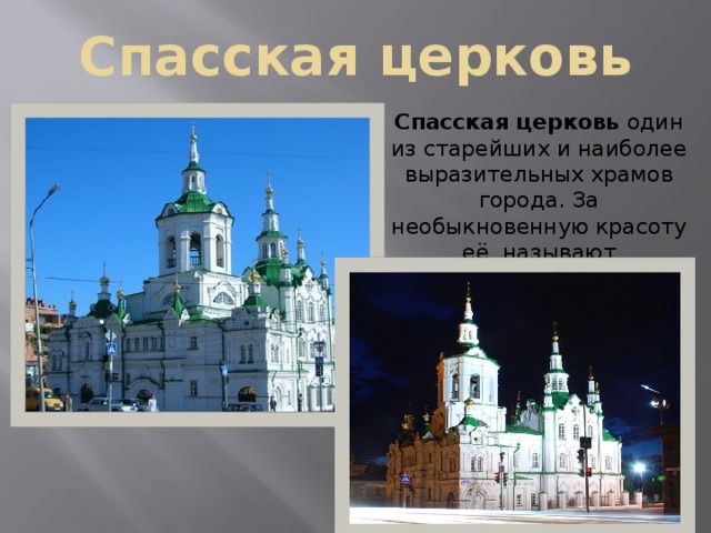 Спасская церковь Спасская церковь один из старейших и наиболее выразительных храмов города. За необыкновенную красоту её называют жемчужиной Тюмени   