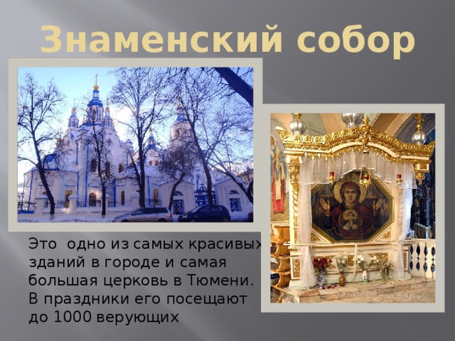 Знаменский собор Это одно из самых красивых зданий в городе и самая большая церковь в Тюмени. В праздники его посещают до 1000 верующих 