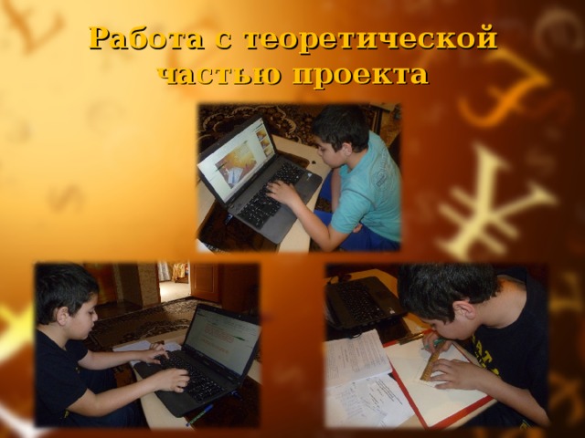 Работа с теоретической частью проекта 