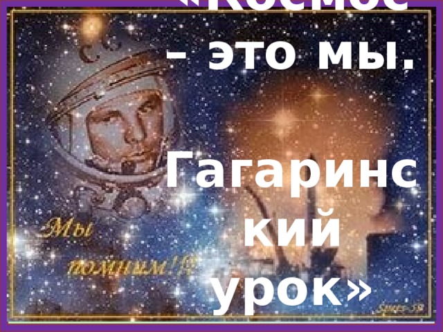 « Космос – это мы.  Гагаринский урок» 