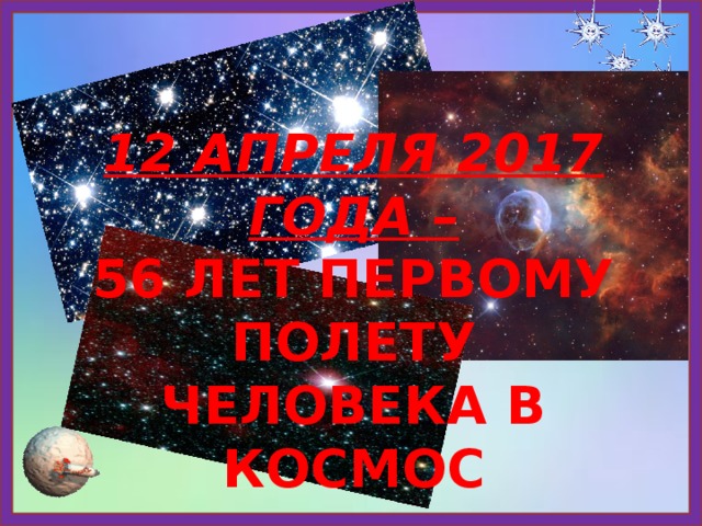 12 апреля 2017 года –  56 ЛЕТ ПЕРВОМУ ПОЛЕТУ ЧЕЛОВЕКА В КОСМОС 