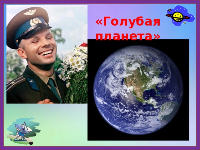 «Голубая планета» 