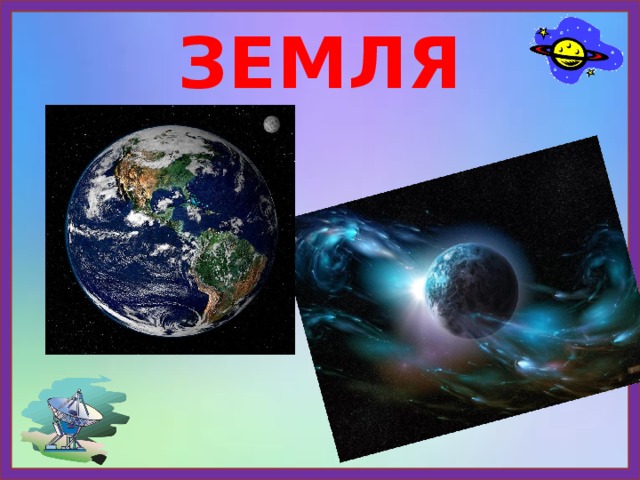 ЗЕМЛЯ 