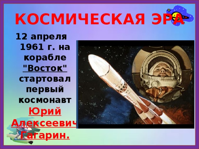 КОСМИЧЕСКАЯ ЭРА 12 апреля 1961 г. на корабле 