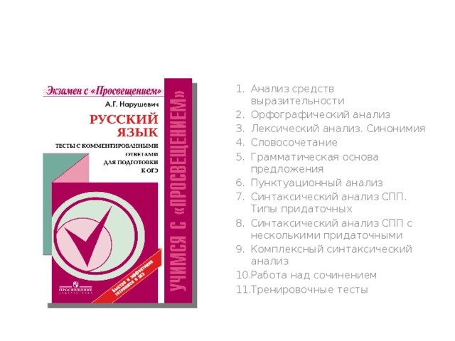 Анализ средств выразительности Орфографический анализ Лексический анализ. Синонимия Словосочетание Грамматическая основа предложения Пунктуационный анализ Синтаксический анализ СПП. Типы придаточных Синтаксический анализ СПП с несколькими придаточными Комплексный синтаксический анализ Работа над сочинением Тренировочные тесты 