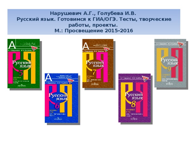    Нарушевич А.Г., Голубева И.В.  Русский язык. Готовимся к ГИА/ОГЭ. Тесты, творческие работы, проекты.  М.: Просвещение 2015-2016 