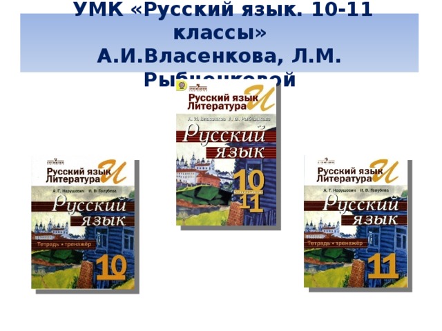  УМК «Русский язык. 10-11 классы» А.И.Власенкова, Л.М. Рыбченковой 