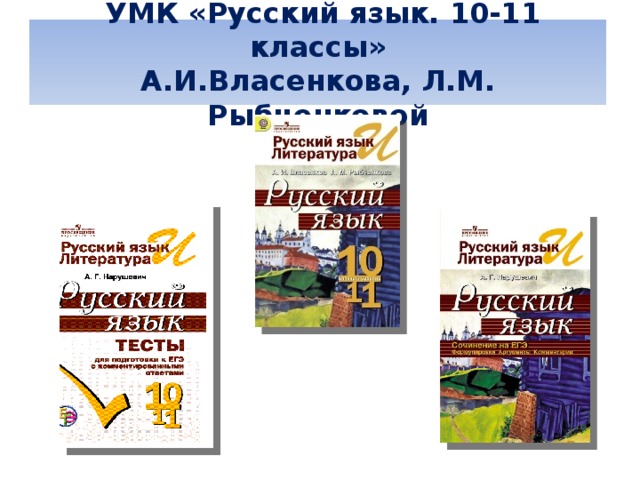 УМК «Русский язык. 10-11 классы» А.И.Власенкова, Л.М. Рыбченковой 
