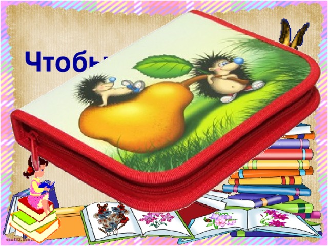 Чтобы вдруг он не пропал,  Уберём его в … 